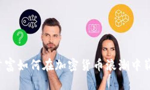 新中国首富如何在加密货币浪潮中崭露头角？