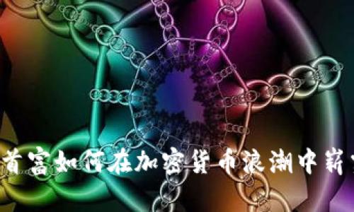 新中国首富如何在加密货币浪潮中崭露头角？