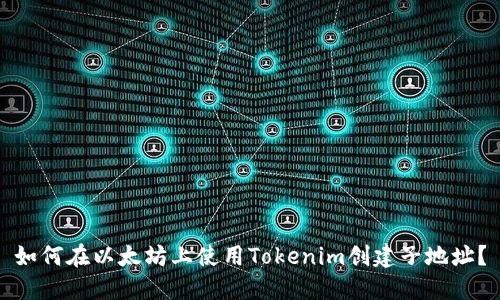 如何在以太坊上使用Tokenim创建子地址？