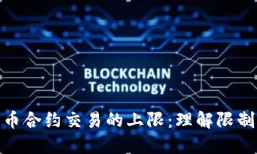 加密货币合约交易的上限：理解限制与策略