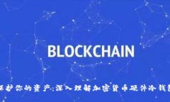 保护你的资产：深入理解加密货币硬件冷钱包