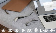 Tokenim转币是否需要手续费