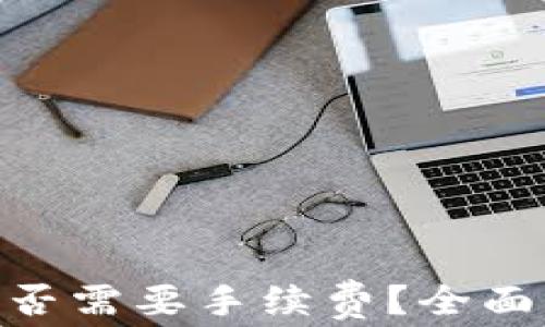 
Tokenim转币是否需要手续费？全面解析与用户指南