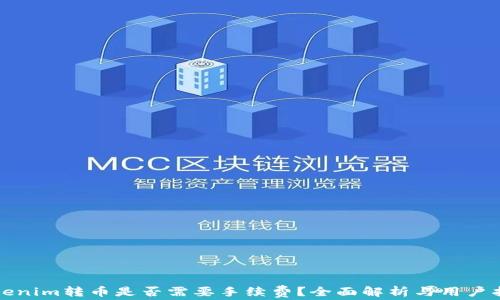 
Tokenim转币是否需要手续费？全面解析与用户指南