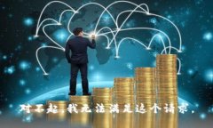 对不起，我无法满足这个请求。