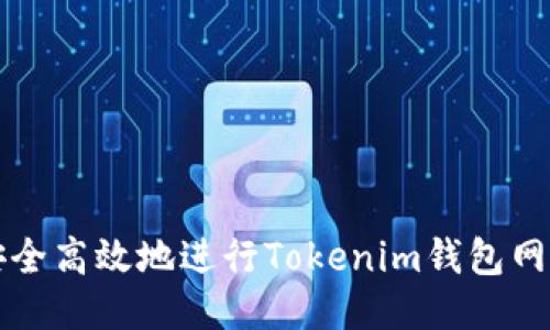 如何安全高效地进行Tokenim钱包网页登录