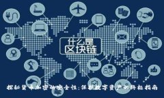 探秘货币加密的安全性：保护数字资产的终极指
