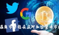 : 如何在熊市中稳妥应对加密货币市场波动？