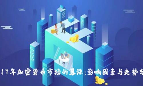 2017年加密货币市场的暴涨：影响因素与走势分析