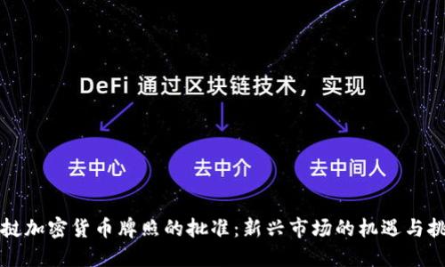 老挝加密货币牌照的批准：新兴市场的机遇与挑战