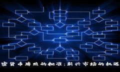 老挝加密货币牌照的批准：新兴市场的机遇与挑