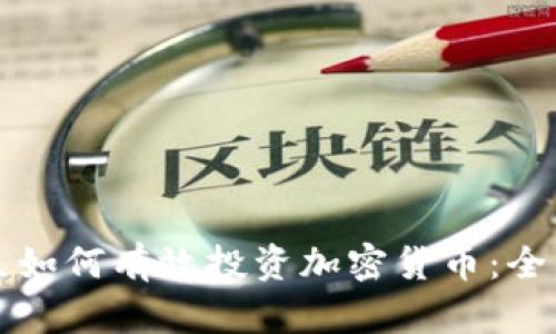 大学生如何有效投资加密货币：全面指南