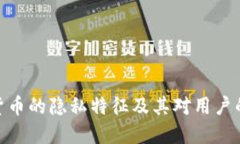 加密货币的隐私特征及其对用户的影响