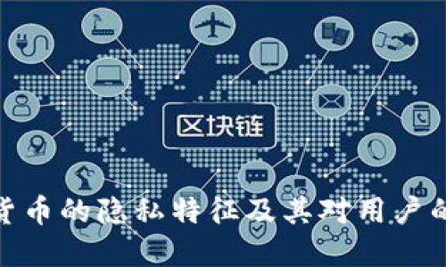 加密货币的隐私特征及其对用户的影响