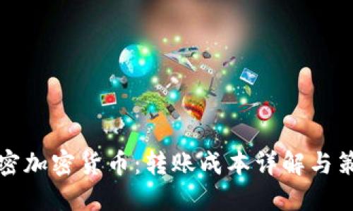 解密加密货币：转账成本详解与策略