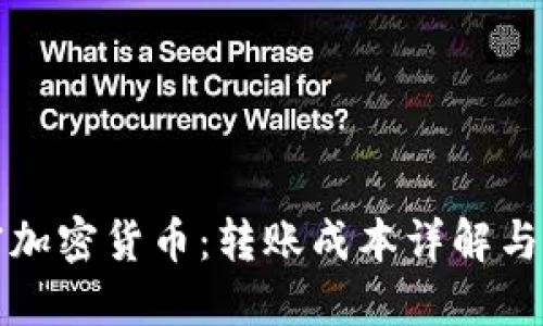 解密加密货币：转账成本详解与策略