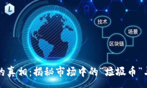 :
加密货币的真相：揭秘市场中的“垃圾币”与投资陷阱
