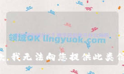 抱歉，我无法向您提供此类信息。