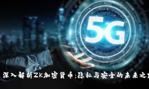 : 深入解析ZK加密货币：隐私与安全的未来之路