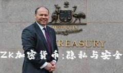 : 深入解析ZK加密货币：隐私与安全的未来之路