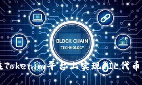 如何在Tokenim平台上实现FIL代币的变易