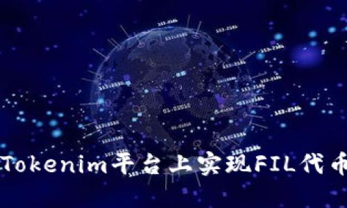 如何在Tokenim平台上实现FIL代币的变易