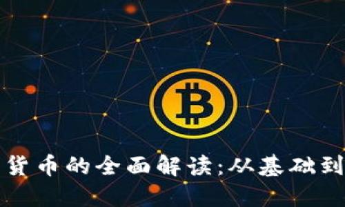加密货币的全面解读：从基础到应用
