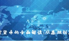加密货币的全面解读：从