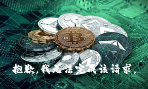 抱歉，我无法完成该请求。
