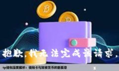 抱歉，我无法完成该请求。