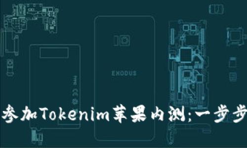 如何参加Tokenim苹果内测：一步步指南