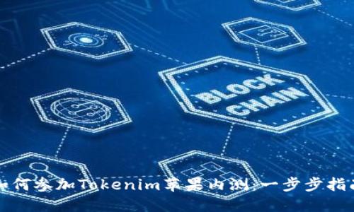 如何参加Tokenim苹果内测：一步步指南