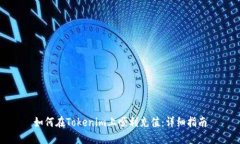 如何在Tokenim上顺利充值：