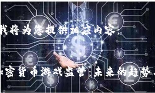 好的，我将为您提供相应内容：


韩国加密货币游戏监管：未来的趋势与挑战