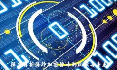   深度解析海外加密货币的现状与未来