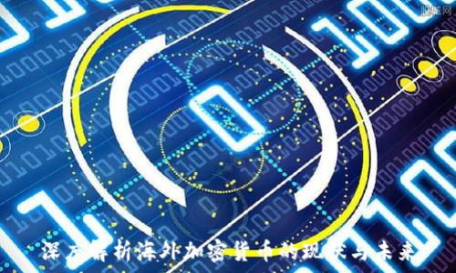   
深度解析海外加密货币的现状与未来
