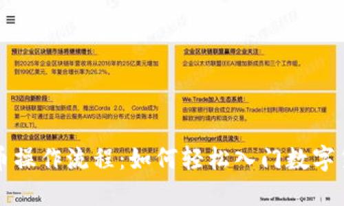 加密货币操作流程：如何轻松入门数字货币交易