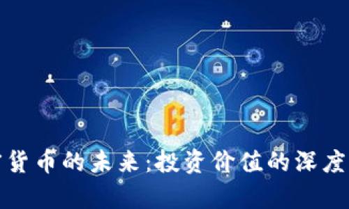 加密货币的未来：投资价值的深度分析