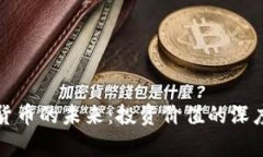 加密货币的未来：投资价值的深度分析
