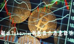 : 如何解决Tokenim钱包显示