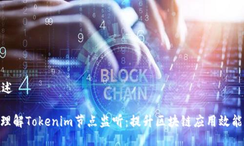 答案概述

: 深入理解Tokenim节点监听：提升区块链应用效能的关键