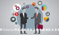 如何使用Tokenim钱包在波场