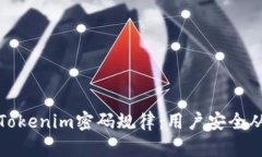 深入解析Tokenim密码规律：