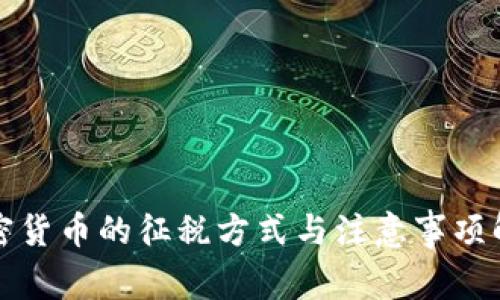 加密货币的征税方式与注意事项解析