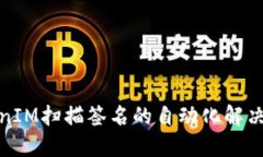 TokenIM扫描签名的自动化解