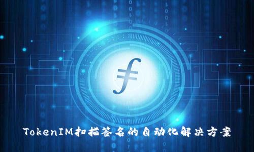 TokenIM扫描签名的自动化解决方案