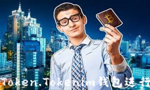 
如何有效使用Token.Tokenim钱包进行数字资产管理