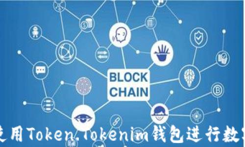 
如何有效使用Token.Tokenim钱包进行数字资产管理