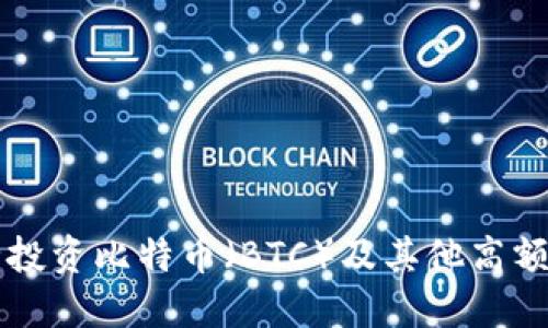 如何安全投资比特币（BTC）及其他高额加密货币