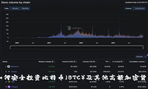 如何安全投资比特币（BTC）及其他高额加密货币